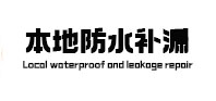 晋城市本地防水补漏